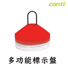 CONTI 多功能標示盤 標示盤 角錐 標誌盤 飛碟盤 路障盤 角錐盤 標示碟 角標 足球盤 直排輪