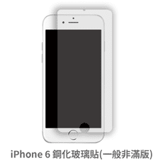 iPhone 6 非滿版 保護貼 玻璃貼 抗防爆 鋼化玻璃膜 螢幕保護貼