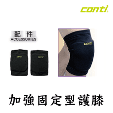 CONTI 加強固定型護膝 籃球護膝 排球護膝 加長護膝 運動護膝 打球護膝 護膝套 蜂窩護膝 籃球