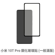 小米 10T Pro 滿版 保護貼 玻璃貼 抗防爆 鋼化玻璃膜 螢幕保護貼