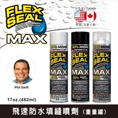 Flex Seal飛速防水填縫噴劑(重量罐)-17oz./482ml