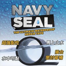 英國Navy Seal止水氣密修補膠帶/橡膠化防水膠帶