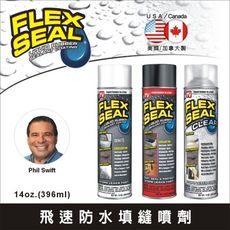 Flex Seal飛速防水填縫噴劑防水噴霧-396ml(美國/加拿大製)