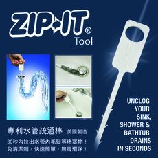 美國製Zip-It專利水管疏通棒/毛髮疏通棒