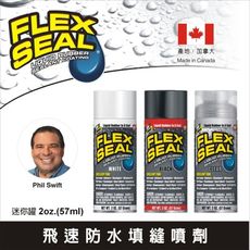 Flex Seal飛速防水填縫噴劑-2oz.迷你罐(加拿大製)