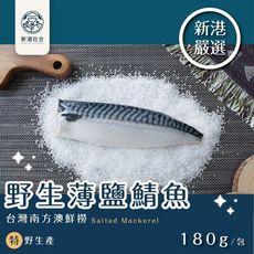【新港社合X一把青】野生薄鹽極厚切鯖魚180g/包