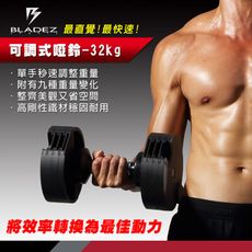 【BLADEZ】AD32-可調式啞鈴-32kg (單支)