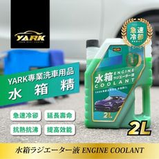 柚柚的店【YARK專業水箱精2L 30127-316】冷卻液 汽車水箱精 水箱冷卻液 汽車保養品