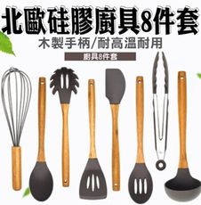 60038-266-柚柚的店【硅膠廚具組8件套】刮刀 炒菜鏟子 麵撈 打蛋器 煎鏟 漏勺 鍋鏟