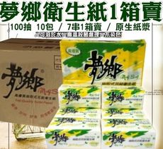 柚柚的店【夢鄉抽取式衛生紙1箱賣01024-163】100抽10包 1箱7串超柔細觸感 不含螢光劑