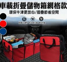 48057-193-柚柚的店【車載折疊儲物箱網格款】汽車收納包 保溫冰箱 冰桶冰袋 後車箱工具箱