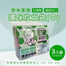 柚柚的店【奈米家族垃圾袋(中)3入裝1076】垃圾袋 垃圾桶 垃圾收納 大掃除 清潔袋 台灣製