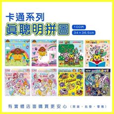 柚柚的店【卡通系列-真聰明拼圖(100片)】拼圖 兒童拼圖 阿奇幼幼園 巧虎 熱情閃耀光之美少女