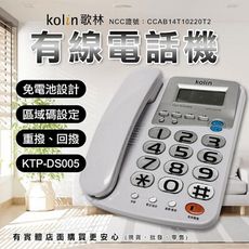 【現貨】座機 家用電話 Kolin 歌林 有線電話機 KTP-DS005 家用有線電話 室內電話