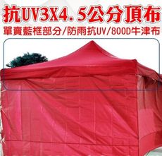 柚柚的店【頂布-全自動3x4.5米1200D 23094-279】不包含支架 帳篷 停車棚 遮陽棚