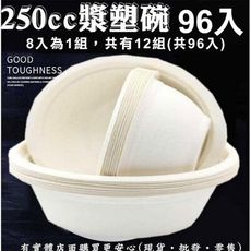 【現貨】紙碗 免洗碗 250CC漿塑碗(96入) 免洗餐具 湯碗 一次性 自助餐 柚柚的店