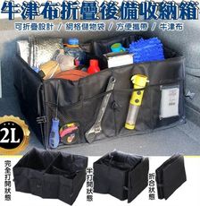 48024-193-柚柚的店【牛津布摺疊收納箱】車內雜物箱 手提式收納袋 後車箱工具箱 多格置物箱