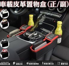 48031-193-柚柚的店【車載皮革置物盒】椅縫置物架 車用附杯架 飲料架 空間用儲物盒