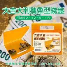 柚柚的店【大吉大利攜帶型錢盤47203-304】錢幣收納 硬幣收納盒 零錢收納盒 零錢盒 整理盒