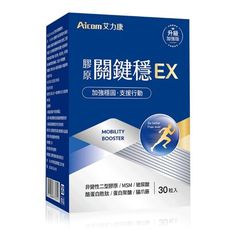 【現貨】保健品 營養品 Aicom艾力康 膠原關鍵穩EX(30粒/盒) 膠原 機能保健食品 柚柚的店