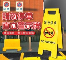 柚柚的店【請勿停車直立警示牌14076-304】雙面 警示牌 告示牌 標示牌 店面出口 騎樓 住家