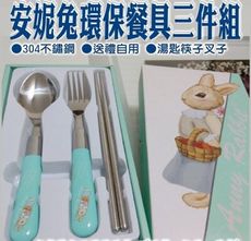 柚柚的店【安妮兔環保餐具三件組00153-002】飯碗 陶瓷碗 點心碗 湯碗 筷子 湯匙 餐具 廚房