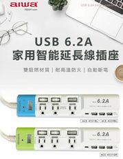 【現貨】延長線 usb延長線 延長線插座 AIWA愛華 6.2A家用智能延長線插座-9尺 柚柚的店