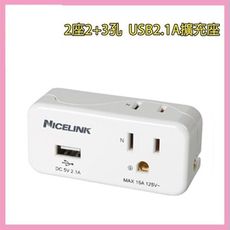 52932-142-柚柚的店【Nicelink 2座2+3孔 USB2.1A擴充座】EC-M02A