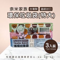 柚柚的店【奈米家族垃圾袋(超大)3入裝1074】垃圾袋 垃圾桶 垃圾收納 大掃除 清潔袋 台灣製