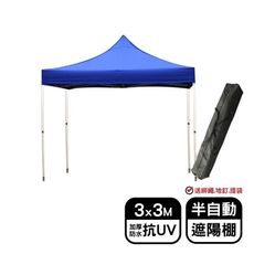 【預購】遮陽篷 帳篷 3X3M半自動特加粗加厚抗UV 遮陽棚 遮雨棚 停車帳 戶外雨棚 可客製化