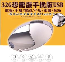 60142-143-柚柚的店【32G恐龍蛋手挽版USB】防水車載 電腦手機通用 USB行動硬碟