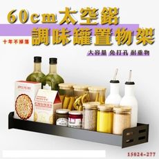 柚柚的店【60cm太空鋁調味料置物架15024】免打孔 免釘膠廚房置物架 調味罐 載重強 廚房用品