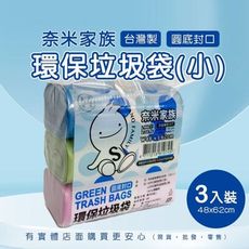 柚柚的店【奈米家族垃圾袋(小)3入裝10770】垃圾袋 垃圾桶 垃圾收納 大掃除 清潔袋 台灣製《批