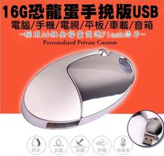 60141-143-柚柚的店【16G恐龍蛋手挽版USB】防水車載 電腦手機通用 USB行動硬碟