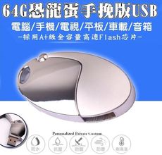 60143-143-柚柚的店【64G恐龍蛋手挽版USB】防水車載 電腦手機通用 U盤