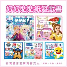 柚柚的店【好好貼貼紙遊戲書】教材 教具 童書 遊戲書 冰雪奇緣 碰碰狐 汪汪隊立大功 粉紅豬 迪士尼