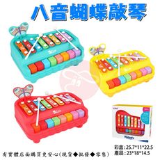 【現貨】敲敲琴 手敲琴 八音蝴蝶敲琴 音樂玩具 玩具 遊戲 兒童樂器 兒童音樂玩具 樂器 柚柚的店