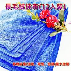 柚柚的店【20x30cm 長毛絨抹布(12入裝)23677-004】抹布 清潔布 無水痕 乾髮巾