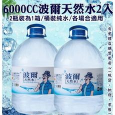 【現貨】瓶裝水 箱購礦泉水 波爾天然礦泉水6000ml (2瓶/箱) 飲用水 礦泉水 柚柚的店