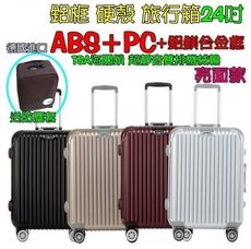 52004-----柚柚的店【鋁框箱24吋鏡面旅行箱】硬殼行李箱包包登機箱ABS+飛機輪＊贈防塵套