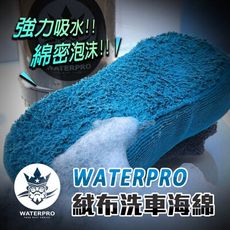 【現貨】洗車海綿 清潔海綿  WATERPRO絨布洗車海綿 八字海綿 不傷車漆 洗車棉 柚柚的店