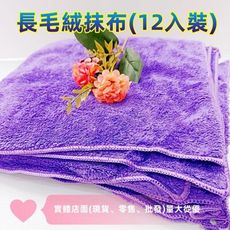 柚柚的店【30x30cm 長毛絨抹布(12入裝)18789-004】抹布 清潔布 無水痕 乾髮巾