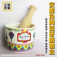 柚柚的店【安妮兔陶瓷研磨禮盒00367-002】瓷碗 研磨棒 香料 食物容器 禮盒 陶瓷伴手禮 瓷器