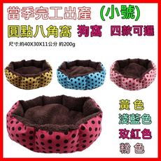 49007-----柚柚的店【圓點八角狗窩(小號)】寵物窩墊床 狗墊 狗窩 猫窩 寵物床 寵物窩