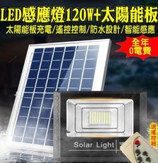 27120-256-柚柚的店【120W感應燈LED+太陽能板】智能光控防水 光控感應燈 智能太陽燈