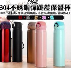 50043-228-柚柚的店【500ML304彈跳保溫瓶】食品級保溫保冰保冷杯子 保溫壺 保溫杯