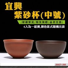 柚柚的店【宜興紫砂杯(中號)50427-283】紫砂 泡茶茶具 紫砂茶具 茶杯 紫砂杯 原礦紫砂