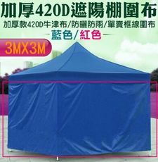 23053-231-柚柚的店【3X3M 420D遮陽蓬圍布賣場】廣告帳篷 摺疊伸縮蓬 停車棚 四腳帳