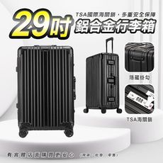 【現貨】29吋鋁框行李箱 登機箱 旅行箱 行李箱 拉桿箱 海關鎖 29吋鋁合金行李箱