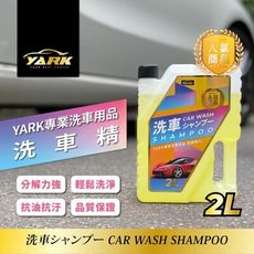 柚柚的店【YARK專業洗車精2L 30103-316】汽車清潔劑 汽車清潔 洗車精 汽車美容